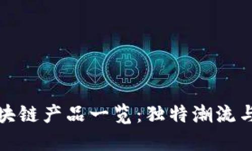 众享优品区块链产品一览：独特潮流与信任的融合