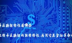 比特币区块链特性有哪些