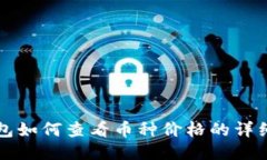 TP钱包如何查看币种价格的