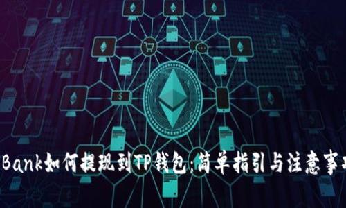 LBank如何提现到TP钱包：简单指引与注意事项
