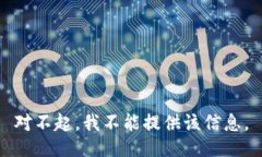 对不起，我不能提供该信