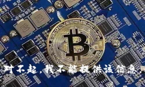对不起，我不能提供该信息。