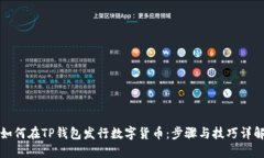 如何在TP钱包发行数字货币