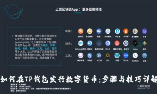 如何在TP钱包发行数字货币：步骤与技巧详解
