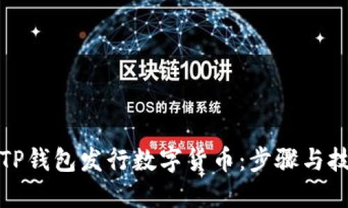 如何在TP钱包发行数字货币：步骤与技巧详解