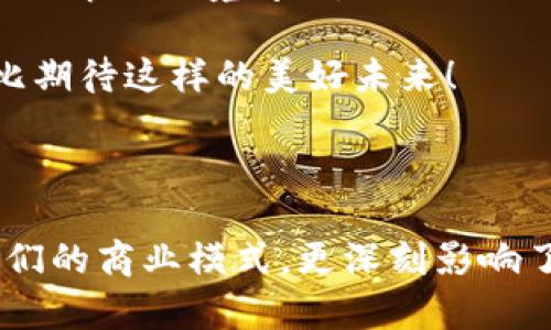   区块链运营思维方式：创新与实用的结合 / 
 guanjianci 区块链,运营思维,创新 /guanjianci 

引言

区块链，这一改变世界的技术正在以其独特的魅力不断影响我们的生活与工作。它不仅仅是一个基础设施，更是一种全新的思维方式，尤其是在运营的领域。在探索区块链运营思维之前，我们需要问自己：什么是区块链能带来的运营革命？它如何改变我们的商业模式，提升效率，并最终实现价值？

一、倡导去中心化

区块链的核心理念之一就是去中心化。从传统的中心化系统转向去中心化的运营模式，意味着每个参与者都有平等的机会。这种思维方式鼓励开放与协作，谁都有可能成为价值创造者，这多么令人振奋！在运营的层面，这体现为资源的合理配置与信息的有效流通。

以共享经济为例，区块链让平台能够直接连接用户，去除了中介的环节，从而降低了交易成本，提升了效率。在这种模式下，参与者不仅是使用者，更是受益者，通过智能合约等手段，使得交易过程透明、公正，同时也能确保各方的权益。

二、重视社区建设

社区在区块链运营中扮演着至关重要的角色。区块链项目往往依赖于一个活跃的社区，通过共识机制让每个社区成员都能参与到项目中。这种运营思维强调了用户的参与感与归属感，使得每个人都能感受到自己对整体生态的贡献。

想象一下，一个成功的区块链项目如比特币、以太坊等，它们不仅仅是代码与技术的结合，更是社区力量的体现。通过定期的线上线下活动，社区成员分享经验、交流想法，形成了一个紧密联系的网络。这种氛围使参与者不断获得新的灵感与动力，共同推动项目的发展。

三、数据驱动决策

在区块链的运营模式中，数据的重要性不言而喻。区块链为每一笔交易提供了透明、不可篡改的记录，这为数据分析提供了基础。通过对这些数据的深度分析，企业能够做出更为明智的决策。

例如，结合区块链技术与大数据分析，企业能够精准了解市场趋势、用户需求以及竞争对手的动态，从而及时调整运营策略。这一思维方式为企业提供了更科学的决策支持，真正实现了从数据中寻找价值的理念。多么期待这样的决策给企业带来突破性的进展！

四、灵活应变的策略

区块链技术的发展是迅猛且不可预测的，因此在运营过程中，灵活性显得格外重要。企业必须具备快速应变的能力，及时调整运营策略以适应市场的变化。这种思维方式要求团队具备快速学习的能力，能够灵活应对各种挑战。

在实际操作中，许多成功的区块链项目都展现出了强大的适应能力。例如，当以太坊在面临网络拥堵时，迅速推出了升级方案，以提升交易速度和降低成本。这不仅是技术上的应对，也是运营思维的一次成功体现，让人对区块链的未来充满期待！

五、创新驱动的商业模式

传统企业的运营往往依赖于既有的商业模式，而区块链的发展为商业模式的创新提供了无限可能。基于区块链的企业可以考虑多种新的盈利方式，比如发行代币、提供会员服务等。这种运营思维的转变，意味着企业不仅要关注“卖什么”，还要思考“怎么卖”以及“给谁卖”。

例如，某些艺术品交易平台利用区块链技术实现数字艺术的确权和交易，使艺术家能从作品的每一次交易中获得收益。这种全新的模式，不仅保护了创作者的权益，也为用户提供了更多的选择与机会。多么让人惊叹的新商业思维啊！

六、跨界合作与资源整合

在区块链的生态系统中，跨界合作变得尤为重要。区块链的价值在于连接，而这一连接并不仅限于某一行业。通过与金融、物流、医疗等多个行业的合作，区块链可以实现资源的整合与。

举个例子，某物流公司通过区块链与零售企业合作，实现了货物从生产到销售的全链路可追溯。这样的合作不仅提高了效率，更为消费者提供了更为安全与透明的购物体验。多么令人欣喜的趋势！

七、重视法律合规与风险控制

随着区块链技术的发展，法律与合规问题愈发重要。在运营过程中，企业必须时刻关注法律法规的变化，确保自身的合规性。同时，风险控制亦是运营思维的重要一环。由于区块链的去中心化特性，操作不当可能带来安全风险。

许多成功的区块链企业在开展业务之前，都进行了全面的风险评估与合规审查，确保自身的运营与法律法规保持一致。这种谨慎而全面的思维，让企业在激烈的竞争中立于不败之地。真的非常有远见！

八、强化用户体验

用户体验是任何一个成功商业模式的核心。在区块链的运营中，如何让用户更顺利地使用你的产品，成为了一个至关重要的命题。区块链虽然技术复杂，但我们不能让用户在使用过程中受到困扰。

许多项目团队投入大量精力在用户界面设计上，确保用户能够顺畅、安全地完成交易。这种注重用户体验的思维，不仅提升了用户的满意度，也为产品的普及创造了良好的条件。想想看，多么温馨的体验啊！

九、教育与推广

区块链技术虽然在不断普及，但依然有很多人对此知之甚少。因此，在运营过程中，教育与推广显得尤为关键。企业不仅要向用户传达区块链的优势，还要帮助他们理解与应用这一技术。

组织在线课程、工作坊，甚至是社区交流会，都是有效的推广方式。通过这些教育活动，能够增强用户对区块链的信任与参与感。这种运营思维展示了企业的社会责任感，也让更多的人能够受益于这项技术的进步。每当看到人们因学习而感到愉悦，心中都会涌起一股幸福感！

十、注重可持续发展

随着环保意识的提升，企业的可持续发展已成为运营思维不可或缺的一部分。区块链技术也可以为可持续发展贡献力量，通过提升资源的利用效率，帮助解决环境问题。

例如，一些区块链项目致力于追踪碳排放，帮助企业更好地管理自己的碳足迹。这种结合技术与环保的思维，展现了未来商业发展的良好方向，让人无比期待这样的美好未来！

总结

区块链运营思维方式的多样性与创新性，让这一技术的发展充满了可能。在去中心化、社区建设、数据驱动、灵活应变等多个方面，区块链不仅改变了我们的商业模式，更深刻影响了我们的思维方式。通过不断地探索与实践，未来的区块链将为我们带来更多的惊喜与成就。让我们共同期待，一个由区块链驱动的崭新时代的到来吧！