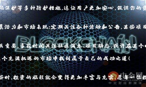 jiaoti交易所提币到TP钱包可以获得分红吗？/jiaoti  
交易所, TP钱包, 分红/guanjianci  

引言：数字货币的魅力与利益  
在当今数字经济时代，数字货币的迅速崛起为投资者提供了全新的资本增值路径。无论是刚入门的投资小白，还是经验丰富的老手，每个人都在不断寻求如何利用数字货币获取更多收益。在这个过程当中，交易所和钱包的选择至关重要。尤其是提币到TP钱包时，很多人关心的一个问题是：提币之后，会不会获得分红呢？  

什么是TP钱包？  
TP钱包，全称为Trust Planet Wallet，是一款多功能的数字货币钱包。它以其安全性、便捷性和多币种支持而受到广大用户的青睐。不仅可以存储各种主流数字货币，还集成了去中心化交易所、DeFi服务等多种功能，让用户享受了一站式的数字资产管理体验。想象一下，所有的资产都在一个安全的地方管理，这种便捷的体验让人倍感安心！

交易所提币的过程  
提币，顾名思义，就是将数字货币从交易所账户转到个人钱包的过程。这个过程通常相对简单，用户只需登录交易所，选择提币功能，填入TP钱包地址，输入金额即可。然后，耐心等待网络确认，通常几分钟内就可以完成。这一过程中，交易所的手续费和确认时间是用户需要关注的重点！ 

分红的概念：投资的额外收益  
分红，通常是指投资者因持有资产而获得的一种收益。比如某些投资产品或数字货币项目会在特定的条件下分配一定比例的利润给持有者。对于数字货币持有者来说，分红是非常重要的，因为它能够帮助提升投资收益。那么，提币到TP钱包是否能享受到这种分红呢？  

TP钱包与分红的关系  
提到分红，首先需明确的是，并非所有资产在TP钱包中都会产生分红！实际上，只有那些与分红机制相关的项目，例如持有某些特定代币的用户，才能享受到分红。比如一些DeFi项目，会针对代币持有者定期分配收益，无论资产是在交易所还是钱包中，只要你持有，就能参与分红。这一点相当令人兴奋！  

资产安全性的重要性  
在考虑提币和可能的分红收益时，资产的安全性是绝对不能忽视的！TP钱包的安全技术保障了用户资产的安全，此外，还具备多重签名验证、密码保护等多种防护措施，这让用户更加安心。假设你的资产真的可以获得分红，想象一下因安全漏洞而损失的风险，是多么令人沮丧！   

如何最大化提币后的收益  
想要最大化你的收益，除了关注提币到TP钱包的分红问题，还应该考虑以下几点：选对项目和资产。在选择持有的数字货币时，要注意项目的发展潜力和市场表现；定期关注各种活动和公告，某些项目在特定节假日或活动期间会提供额外的分红和奖励；保持对市场走势的敏感，适时调整持仓策略。  

结论：成功的关键在于把握信息  
综上所述，将资产提币到TP钱包后，是否能获取分红，主要取决于你持有的数字货币及其相关项目的机制。对每一位投资者来说，信息的把握至关重要。多花时间关注社区消息、项目动态，或许在某个时刻，你的坚持将遇到丰厚的回报。 

数字经济盛行的今天，拥有正确的信息，能够让我们在投资道路上走得更加稳健。多么令人振奋的时代啊！希望每一个数字货币的玩家都能在这个充满机遇的市场中找到属于自己的成功之道！ 

后记：掌握技巧，灵活应对  
最后，记得永远保持对投资的热情及对市场的敏感，无论是提币到TP钱包的收益，还是每一次投资决策，皆需要我们认真对待。每当我们做到这些时，投资的旅程就会变得更加丰富与充实。愿每一位数字货币投资者都能在这个充满挑战的领域中取得优异的表现，获得更多的财富与成就！ 