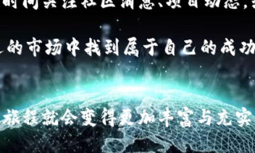 jiaoti交易所提币到TP钱包可以获得分红吗？/jiaoti  
交易所, TP钱包, 分红/guanjianci  

引言：数字货币的魅力与利益  
在当今数字经济时代，数字货币的迅速崛起为投资者提供了全新的资本增值路径。无论是刚入门的投资小白，还是经验丰富的老手，每个人都在不断寻求如何利用数字货币获取更多收益。在这个过程当中，交易所和钱包的选择至关重要。尤其是提币到TP钱包时，很多人关心的一个问题是：提币之后，会不会获得分红呢？  

什么是TP钱包？  
TP钱包，全称为Trust Planet Wallet，是一款多功能的数字货币钱包。它以其安全性、便捷性和多币种支持而受到广大用户的青睐。不仅可以存储各种主流数字货币，还集成了去中心化交易所、DeFi服务等多种功能，让用户享受了一站式的数字资产管理体验。想象一下，所有的资产都在一个安全的地方管理，这种便捷的体验让人倍感安心！

交易所提币的过程  
提币，顾名思义，就是将数字货币从交易所账户转到个人钱包的过程。这个过程通常相对简单，用户只需登录交易所，选择提币功能，填入TP钱包地址，输入金额即可。然后，耐心等待网络确认，通常几分钟内就可以完成。这一过程中，交易所的手续费和确认时间是用户需要关注的重点！ 

分红的概念：投资的额外收益  
分红，通常是指投资者因持有资产而获得的一种收益。比如某些投资产品或数字货币项目会在特定的条件下分配一定比例的利润给持有者。对于数字货币持有者来说，分红是非常重要的，因为它能够帮助提升投资收益。那么，提币到TP钱包是否能享受到这种分红呢？  

TP钱包与分红的关系  
提到分红，首先需明确的是，并非所有资产在TP钱包中都会产生分红！实际上，只有那些与分红机制相关的项目，例如持有某些特定代币的用户，才能享受到分红。比如一些DeFi项目，会针对代币持有者定期分配收益，无论资产是在交易所还是钱包中，只要你持有，就能参与分红。这一点相当令人兴奋！  

资产安全性的重要性  
在考虑提币和可能的分红收益时，资产的安全性是绝对不能忽视的！TP钱包的安全技术保障了用户资产的安全，此外，还具备多重签名验证、密码保护等多种防护措施，这让用户更加安心。假设你的资产真的可以获得分红，想象一下因安全漏洞而损失的风险，是多么令人沮丧！   

如何最大化提币后的收益  
想要最大化你的收益，除了关注提币到TP钱包的分红问题，还应该考虑以下几点：选对项目和资产。在选择持有的数字货币时，要注意项目的发展潜力和市场表现；定期关注各种活动和公告，某些项目在特定节假日或活动期间会提供额外的分红和奖励；保持对市场走势的敏感，适时调整持仓策略。  

结论：成功的关键在于把握信息  
综上所述，将资产提币到TP钱包后，是否能获取分红，主要取决于你持有的数字货币及其相关项目的机制。对每一位投资者来说，信息的把握至关重要。多花时间关注社区消息、项目动态，或许在某个时刻，你的坚持将遇到丰厚的回报。 

数字经济盛行的今天，拥有正确的信息，能够让我们在投资道路上走得更加稳健。多么令人振奋的时代啊！希望每一个数字货币的玩家都能在这个充满机遇的市场中找到属于自己的成功之道！ 

后记：掌握技巧，灵活应对  
最后，记得永远保持对投资的热情及对市场的敏感，无论是提币到TP钱包的收益，还是每一次投资决策，皆需要我们认真对待。每当我们做到这些时，投资的旅程就会变得更加丰富与充实。愿每一位数字货币投资者都能在这个充满挑战的领域中取得优异的表现，获得更多的财富与成就！ 