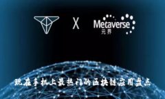 现在手机上最热门的区块