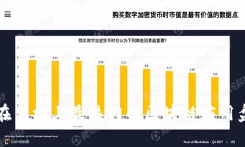 现在手机上最热门的区块链应用盘点
