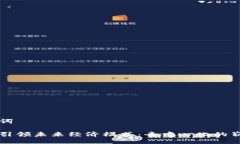 与关键词区块链引领未来
