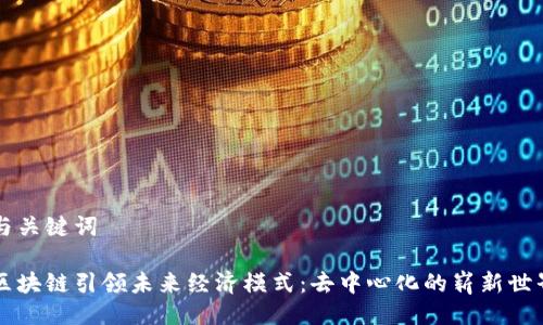 与关键词

区块链引领未来经济模式：去中心化的崭新世界