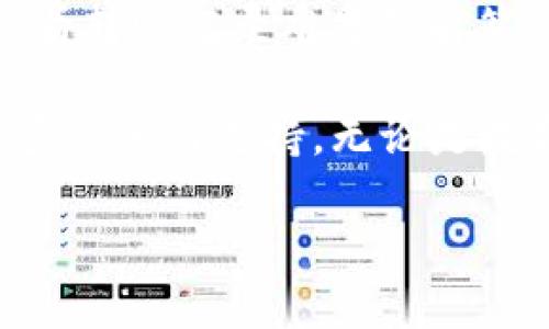 breadcrumbtp钱包查看转账记录的详细方法/breadcrumb
钱包,转账记录,区块链/guanjianci

一、TP钱包：去中心化的数字资产管理工具
在当今数字货币的时代，TP钱包作为一款去中心化的数字资产管理工具，受到了越来越多用户的青睐。它不仅支持多种主流数字货币的存储与交易，还具有简单易用的界面设计，帮助用户在繁杂的数字资产世界中游刃有余！

二、为什么看不到转账记录？
想要查看转账记录，却发现一片空白，许多用户难免会感到困惑与不安。其实，这种情况可能由多种原因引起：
ul
    listrong网络问题：/strong如果网络连接不稳定或速度过慢，TP钱包可能无法同步最新的区块链数据。这意味着您无法及时看到转账记录。/li
    listrong钱包设置：/strong一些用户可能在设置中开启了隐私保护选项，导致转账记录隐藏。/li
    listrong到账延迟：/strong有时候，区块链处理转账的速度可能较慢，尤其是在网络繁忙的时段。同样，可能会导致您暂时看不到记录。/li
    listrong版本问题：/strong使用过时的TP钱包版本可能导致功能不全，建议及时更新至最新版本。/li
/ul

三、如何解决TP钱包看不到转账记录的困扰？
如果您面临看不到转账记录的问题，可以尝试以下解决方法，轻松找回安心与信任！

h41. 检查网络连接/h4
首先，请确认您的网络连接是否正常。可以尝试刷新页面或重启路由器，确保网络稳定！

h42. 查看钱包设置/h4
进入TP钱包的设置界面，检查您的隐私设置。确保没有开启隐藏交易的选项，让您的交易记录公开可见。

h43. 等待区块确认/h4
如果您的转账刚刚发起，不妨耐心等待一段时间。区块链交易通常需要经过多个节点的确认，可能会存在短暂的延迟。多么令人振奋！只要耐心等待，您的交易记录很快就会显现出来！

h44. 更新钱包应用/h4
确保您的TP钱包已更新至最新版本。开发者会在新版中修复已知问题，以及增加新功能。更新后，问题很可能迎刃而解！

四、如何查看TP钱包中的转账记录？
在上述问题解决后，您将能够顺利查看自己的转账记录。具体操作步骤如下：

h41. 打开TP钱包/h4
首先，点击手机桌面的TP钱包图标，进入应用程序。整洁的界面让您能够快速找到所需功能。

h42. 选择“资产”选项/h4
在首页上，您可以看到“资产”选项。点击进入后，您将看到所有资产的列表。

h43. 选择需要查看的资产/h4
找到您希望查看转账记录的特定资产，例如：比特币、以太坊等，点击进入，这里会详细列出与该资产相关的所有交易记录。

h44. 查看详细交易信息/h4
在交易记录中，您可以查看每一笔交易的详细信息，包括交易时间、数量、对方地址以及确认状态等。这些信息将帮助您更加明确资金的流转情况。

五、总结与常见问题
TP钱包为用户提供了一个安全、方便的数字钱包体验，但在使用过程中也可能遇到一些问题。对于查看转账记录难题的解答，相信以上内容能够为您提供帮助。

如果您在使用TP钱包过程中还有其他困惑，建议访问TP钱包官方网站或相关的用户讨论区，获得更多交流与支持。无论是数字货币的初学者还是资深玩家，及时解决问题和获取信息都是至关重要的！

在数字时代，让我们一起乘风破浪，探索更广阔的数字资产世界！