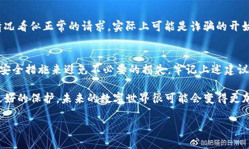 如何安全使用TP钱包，避免资产丢失

TP钱包, 数字资产安全, 加密货币保护/guanjianci

引言：数字资产安全的重要性
在这个信息技术飞速发展的时代，数字资产的管理变得愈发重要。特别是对于加密货币用户来说，如何安全地使用TP钱包，避免资产丢失，是一个不容忽视的话题。想象一下，辛辛苦苦赚来的数字资产，转眼间可能因为一些小失误而轻易丢失，真是让人心痛不已！

什么是TP钱包？
TP钱包是一款流行的数字资产管理工具，支持多种加密货币的存储、交易和管理。它以用户友好的界面和强大的功能受到广大用户的青睐。然而，正是由于其便捷性，许多用户常常忽视了安全防护措施，导致资产泄露和丢失的悲剧频繁发生。

常见的资产丢失原因
那么，TP钱包的资产丢失究竟是因为什么呢？以下是几种常见的情况，让我们一起来看看：
ul
    li**私钥丢失**：私钥就像是一个数字身份，失去了私钥，就相当于失去了对钱包的控制权。/li
    li**钓鱼攻击**：网络上充斥着各种钓鱼网站和假冒应用程序，用户一不小心就可能落入陷阱。/li
    li**设备丢失**：如果你将钱包保存在手机或电脑里，一旦设备丢失，资产便有可能被不法分子轻易获取。/li
    li**软件漏洞**：不少用户在使用TP钱包时并未及时更新软件版本，容易受到黑客攻击。/li
    li**操作失误**：错误地输入了转账地址或金额，也可能造成资产损失。/li
/ul

如何安全使用TP钱包？
知道了常见的丢失原因后，让我们来探讨一下如何确保你的TP钱包资产安全，以下措施绝对能帮助你高枕无忧！

h41. 妥善保管私钥和助记词/h4
私钥和助记词是你保护数字资产的第一道防线。一定要将它们妥善存储在安全的地方，比如纸质记录，避免将其保存在网络上。试想一下，如果你一时疏忽，可能就会失去自己的全部资产，心里究竟有多么惋惜啊！

h42. 使用二次验证/h4
如果TP钱包支持二次验证，务必开启这是增强账户安全的有效措施之一。多一道保护，尤其是在转账、提币等敏感操作时，能够大大降低被攻击的风险。不要掉以轻心，安全永远在于细节！

h43. 警惕钓鱼攻击/h4
网络世界鱼龙混杂，随时都有可能遭遇钓鱼攻击。确保你所访问的网页和应用程序是官方的，仔细查看网址是否正确，如有不明链接，千万不要轻易点击！多么令人紧张的局面，保持警惕才能让你免受损失！

h44. 定期更新软件/h4
TP钱包的开发者会不断推出更新来修复漏洞和提升安全性，务必保持软件更新到最新版本。即便是一小部分的技术更新，也可能成为你资产安全的关键！

h45. 不随意分享信息/h4
请记住，任何情况下都不要随意分享你的私钥、助记词或者账户信息给他人，即使是朋友和家人也不例外。有些情况看似正常的请求，实际上可能是诈骗的开始！保持警觉，保护自己的资产。

总结：安全使用TP钱包，守护数字资产
在这个数字资产飞速发展的时代，安全使用TP钱包尤为重要。每一个用户都应该对自己的资产负责，采取必要的安全措施来避免不必要的损失。牢记上述建议，让我们共同守护自己的数字财富，享受加密货币带来的便利与乐趣！

无论你是新手还是资深玩家，安全始终是使用TP钱包的重要前提。保持警惕，学习相应知识，让自己的资产得到更好的保护。未来的数字世界很可能会变得更加复杂，但只要我们随时保持警惕、不断学习，就一定能在这个数字时代安全前行，享受属于我们的财富增值之路！

希望每一位TP钱包的用户都能安全、顺利地管理和使用自己的数字资产，收获丰厚的回报。