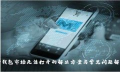 TP钱包市场无法打开的解决