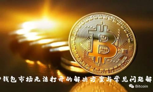 TP钱包市场无法打开的解决方案与常见问题解析