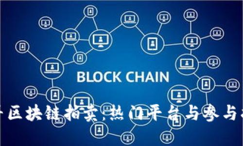 探寻区块链拍卖：热门平台与参与指南