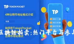 探寻区块链拍卖：热门平