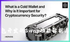 TP钱包开发的Swap功能解析