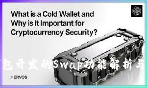 TP钱包开发的Swap功能解析与实现