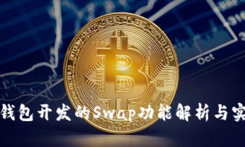 TP钱包开发的Swap功能解析与实现