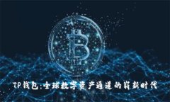TP钱包：全球数字资产通道