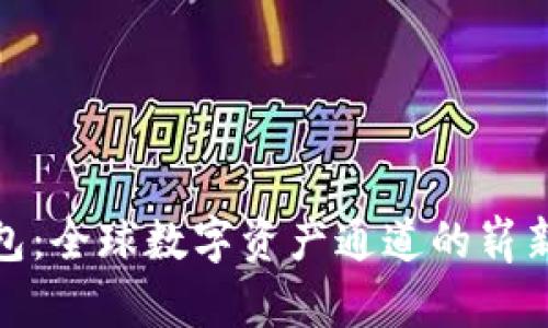 TP钱包：全球数字资产通道的崭新时代