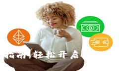 TP钱包激活指南：轻松开启