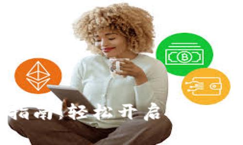 TP钱包激活指南：轻松开启您的数字资产之旅