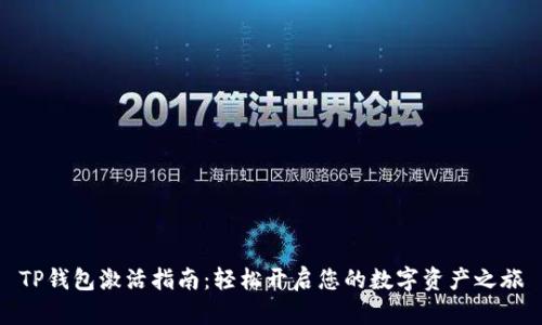 TP钱包激活指南：轻松开启您的数字资产之旅
