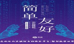 探索最受欢迎的区块链自