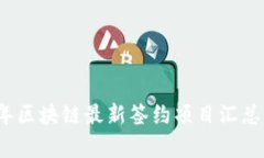 2023年区块链最新签约项目