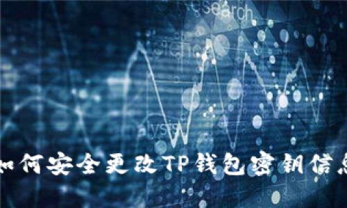 如何安全更改TP钱包密钥信息