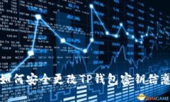 如何安全更改TP钱包密钥信