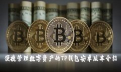 便捷管理数字资产的TP钱包