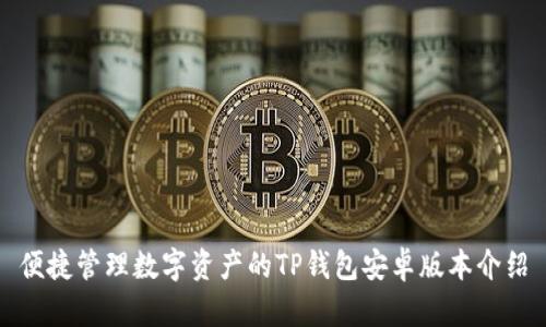 便捷管理数字资产的TP钱包安卓版本介绍