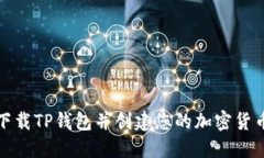 如何下载TP钱包并创建您的