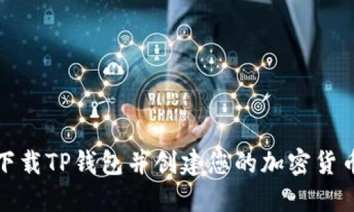 如何下载TP钱包并创建您的加密货币钱包