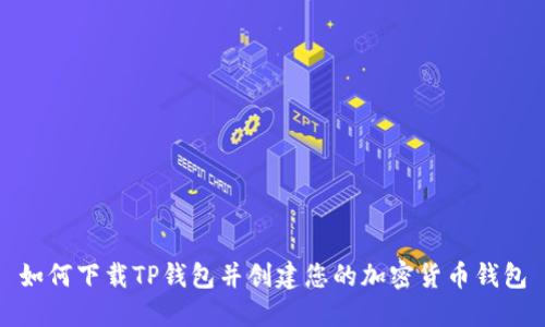 如何下载TP钱包并创建您的加密货币钱包