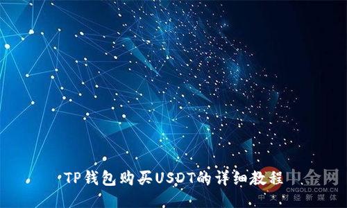 TP钱包购买USDT的详细教程