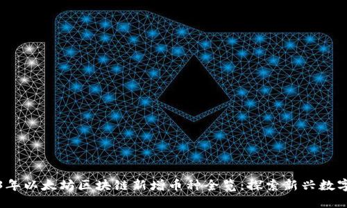 2023年以太坊区块链新增币种全览：探索新兴数字资产