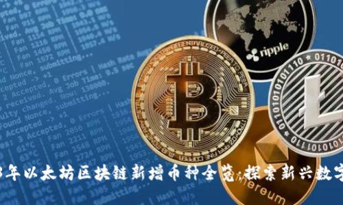 2023年以太坊区块链新增币种全览：探索新兴数字资产