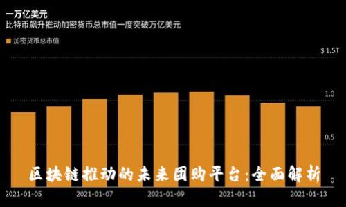 区块链推动的未来团购平台：全面解析