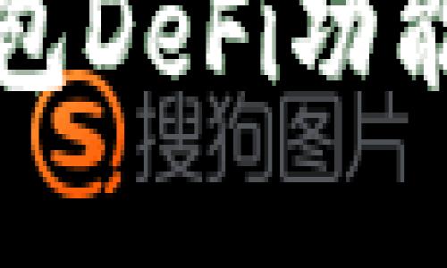 如何解决TP钱包DeFi功能打不开的问题