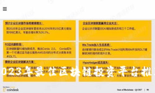 2023年最佳区块链投资平台推荐