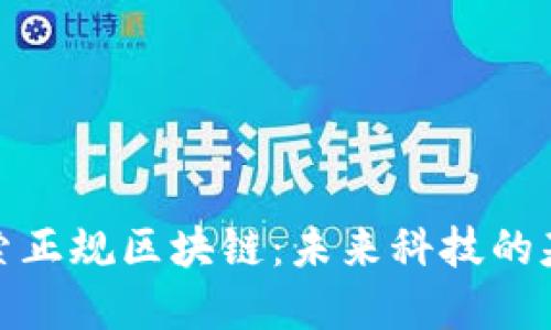 探索正规区块链：未来科技的基石
