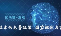 区块链技术的免费政策 国