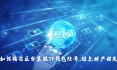 如何精准区分真假TP钱包账