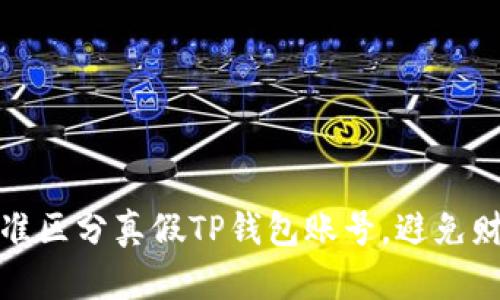 如何精准区分真假TP钱包账号，避免财产损失