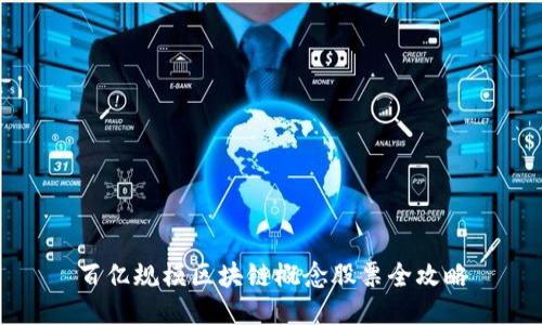 百亿规模区块链概念股票全攻略